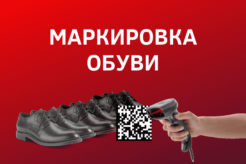 Маркировка обуви: сроки и схема работы, как подготовиться.