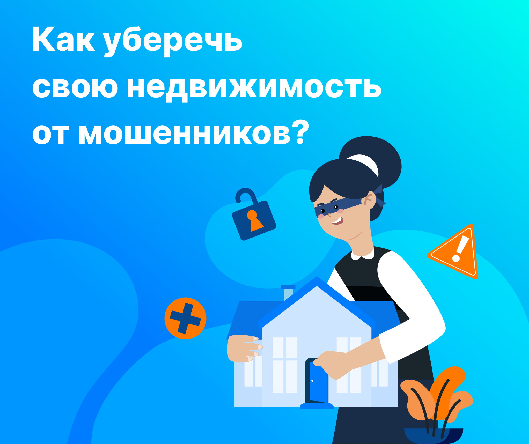 Как уберечь свою недвижимость от мошенников?.