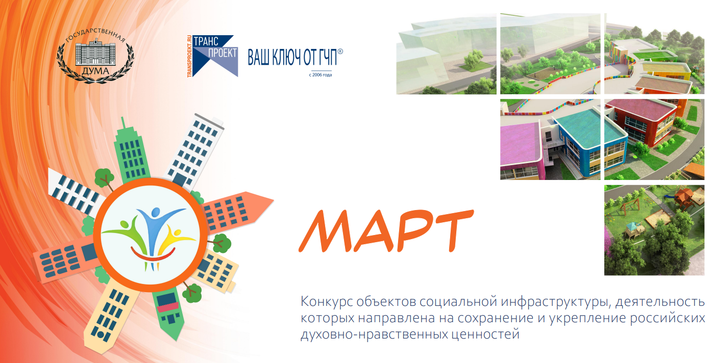 В России стартовал конкурс объектов социальной инфраструктуры «МАРТ».