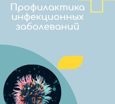 Всероссийская профилактики инфекционных заболеваний.