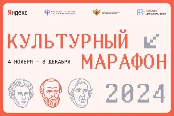 Культурный марафон.