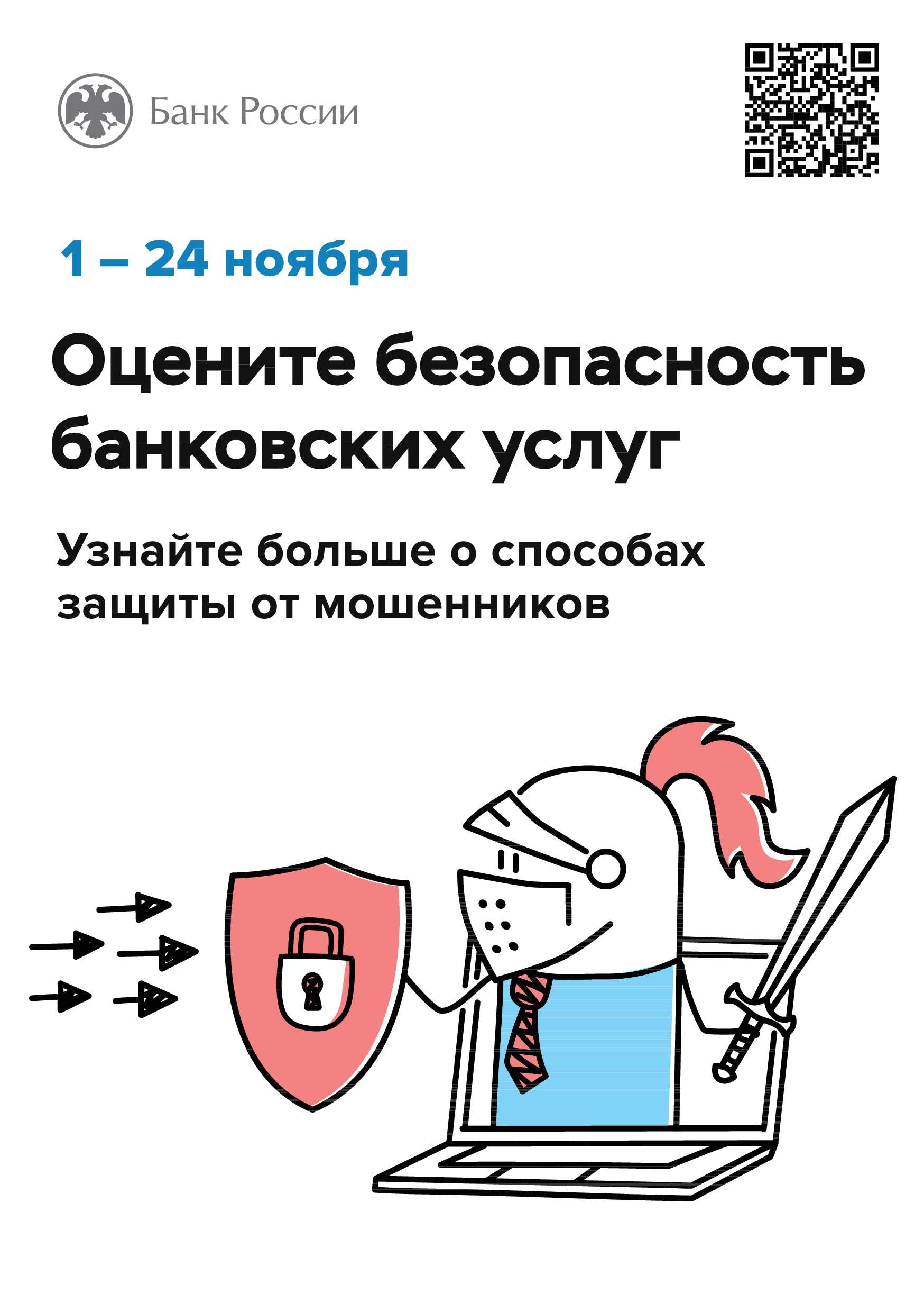 Оцените безопасности банковских услуг.