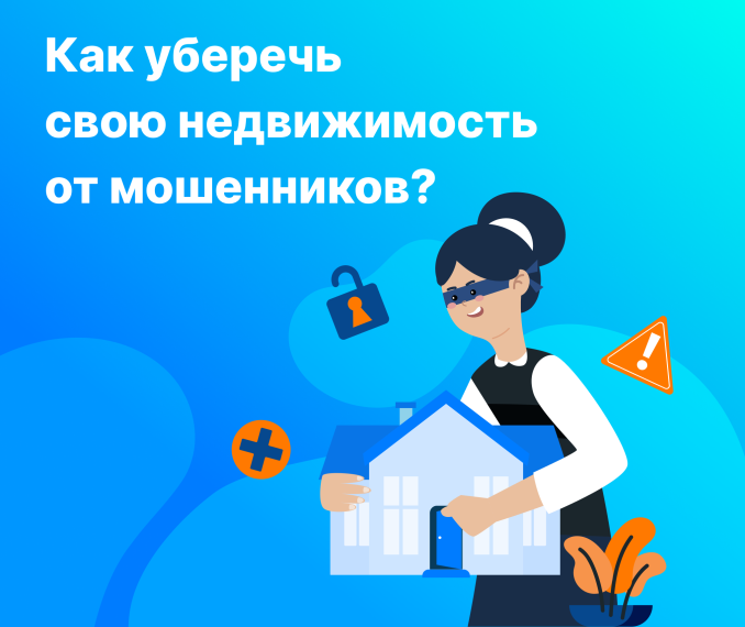 Как уберечь свою недвижимость от мошенников?. Как уберечь свою недвижимость от мошенников?.