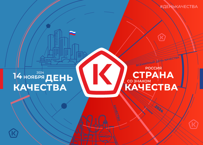 Девиз Дня качества: «Россия — страна со Знаком качества».. Девиз Дня качества: «Россия — страна со Знаком качества»..