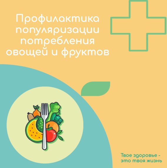 Всероссийская неделя профилактики популяризации потребления овощей и фруктов. Всероссийская неделя профилактики популяризации потребления овощей и фруктов.