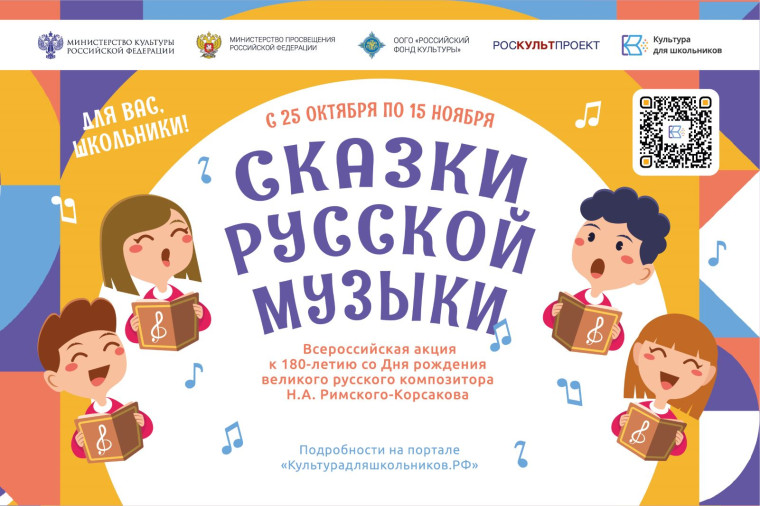 Всероссийская акция «Сказки русской музыки». Всероссийская акция «Сказки русской музыки».