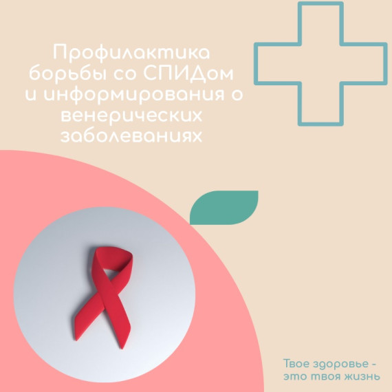 Всероссийская неделя профилактики борьбы со СПИДом и информирования о венерических заболеваниях. Всероссийская неделя профилактики борьбы со СПИДом и информирования о венерических заболеваниях.