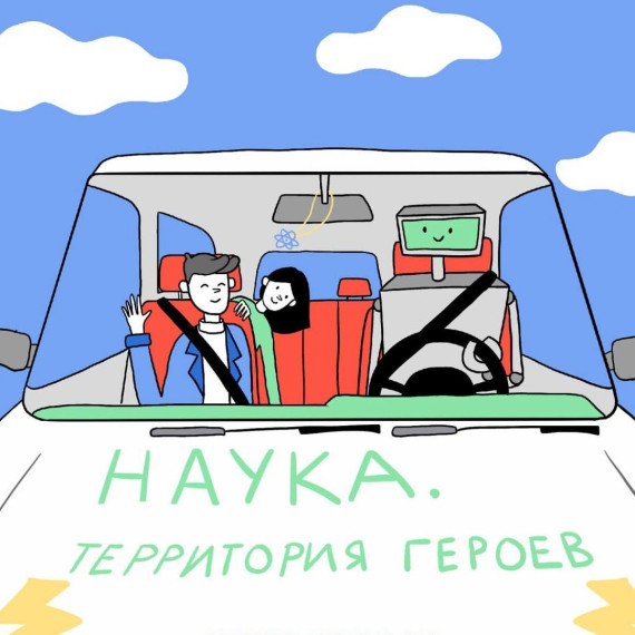 Стартует третий этап научно-популярного конкурса «Наука. Территория героев». Стартует третий этап научно-популярного конкурса «Наука. Территория героев».