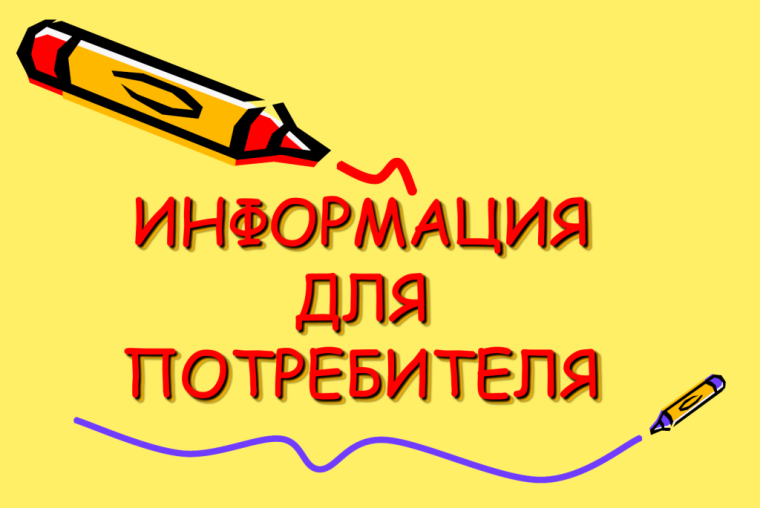 Памятка для потребителя. Памятка для потребителя.